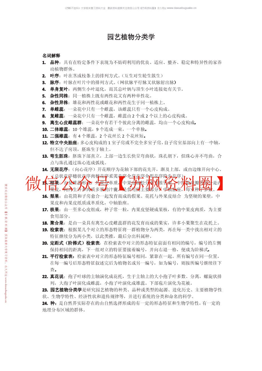 园艺植物分类学